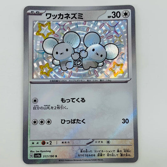 【中古】 ワッカネズミ S SV4a-317 ポケモンカードゲーム トレーディングカード ワッカネズミ シャイニートレジャーex SV4a-317【飾磨店】