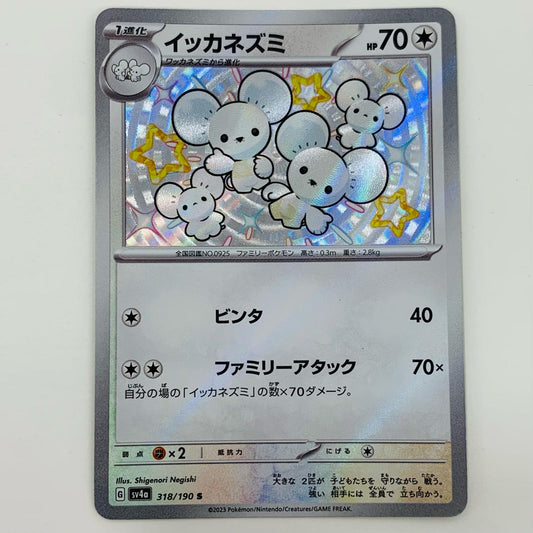 【中古】 イッカネズミ S SV4a-318 ポケモンカードゲーム トレーディングカード イッカネズミ シャイニートレジャーex SV4a-318【飾磨店】