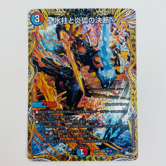【中古】 氷柱と炎弧の決断 VR DM23-RP4-9A デュエルマスターズ トレーディングカード 氷柱と炎弧の決断 竜皇神爆輝 DM23-RP4-9A【飾磨店】