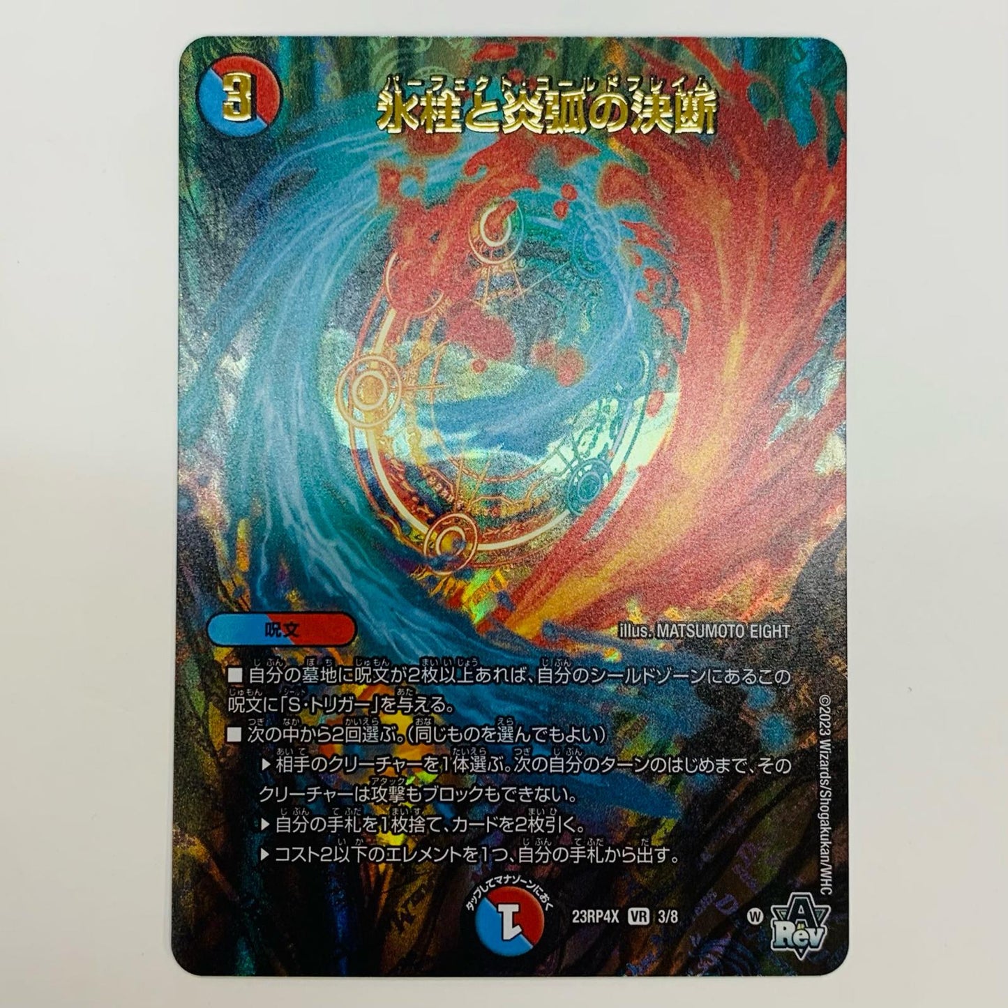 【中古】 氷柱と炎弧の決断 VR DM23-RP4X-3