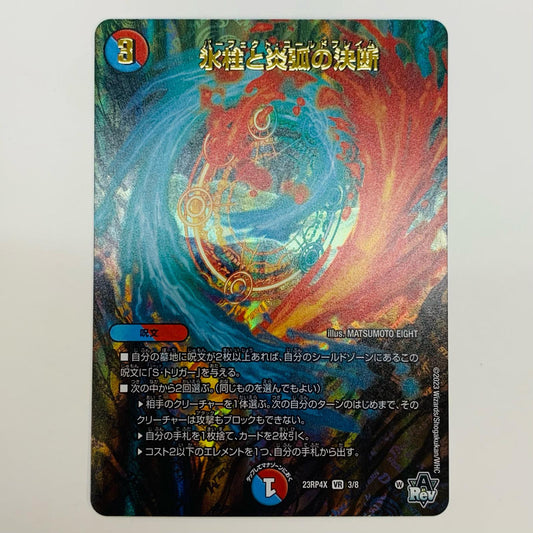 【中古】 氷柱と炎弧の決断 VR DM23-RP4X-3