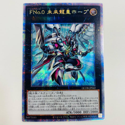 【中古】 ＦＮｏ.０ 未来龍皇ホープ QC SEC QCDB-JP042 遊戯王OCG デュエルモンスターズ トレーディングカード 未来龍皇ホープ QUARTER CENTURY DUELIST BOX SPECIAL PACK QCDB-JP042【飾磨店】
