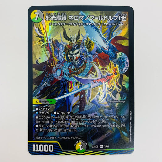 【中古】 邪光魔縛 ネロマノフ=ルドルフ1世 SR DM23-BD5-2 デュエルマスターズ トレーディングカード 邪光魔縛 不敬なり！真邪眼騎士団 DM23-BD5-2【飾磨店】