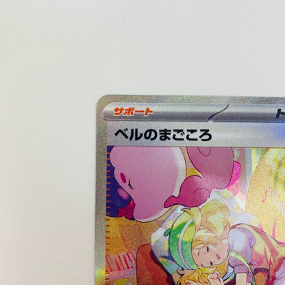 【中古】 ベルのまごころ SAR 097/071