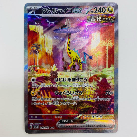 【中古】 タケルライコex SAR SV5K-095