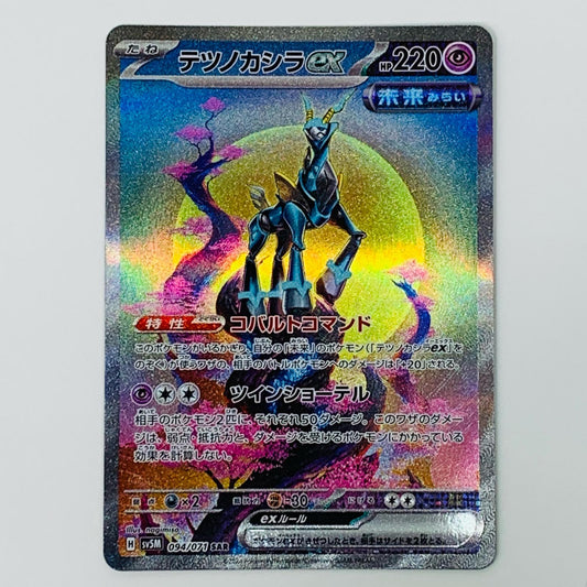 【中古】 テツノカシラex SAR SV5M-094 ポケモンカードゲーム トレーディングカード テツノカシラex SV5M サイバージャッジ SV5M-094【飾磨店】