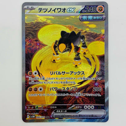 【中古】 テツノイワオex SAR SV5M-095