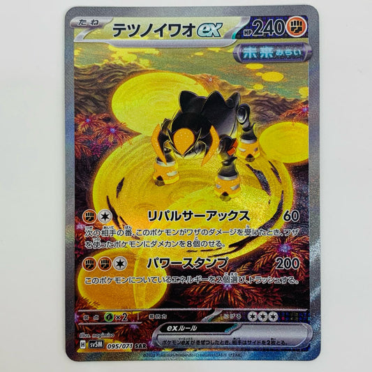 【中古】 テツノイワオex SAR SV5M-095