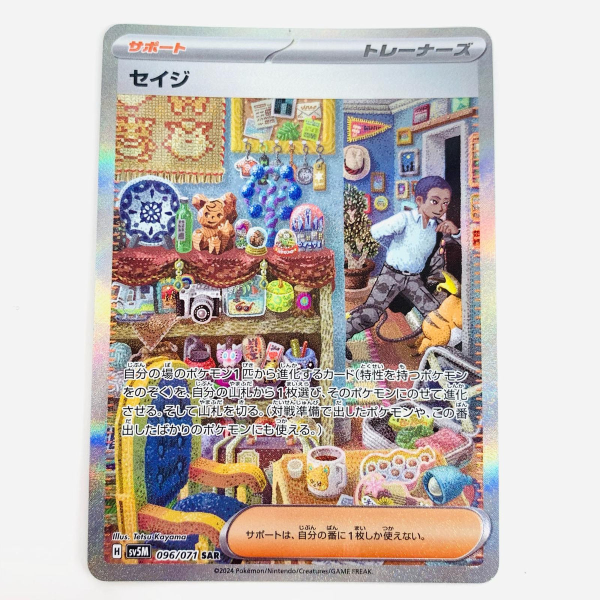 ポケモンカードゲーム 096/071 SAR セイジ SAR 096/071 SV5M 拡張パック「サイバージャッジ」【飾磨店】