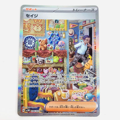 ポケモンカードゲーム 096/071 SAR セイジ SAR 096/071 SV5M 拡張パック「サイバージャッジ」【飾磨店】