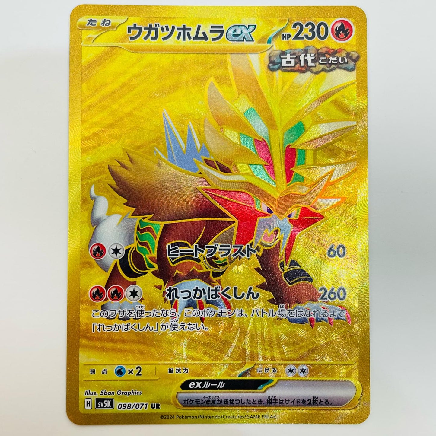 【中古】 ウガツホムラex UR SV5K-098