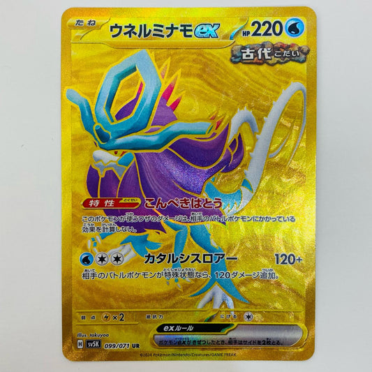 【中古】 ウネルミナモex UR SV5K-099