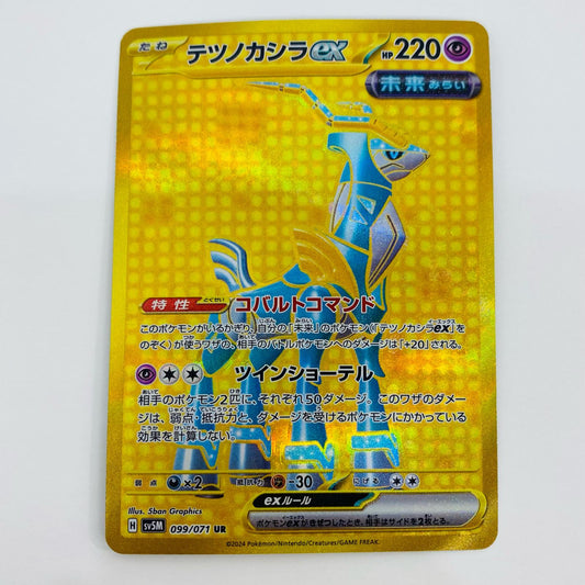 【中古】 テツノカシラex UR SV5M-099 ポケモンカードゲーム トレーディングカード テツノカシラex SV5M サイバージャッジ SV5M-099【飾磨店】