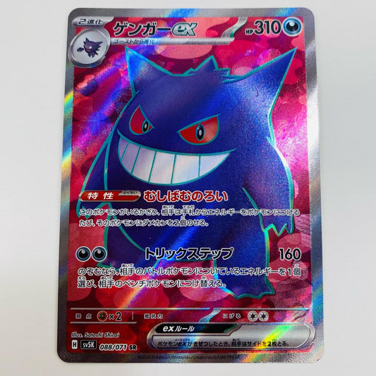 【中古】 ゲンガーex SR SV5K-088 ポケモンカードゲーム トレーディングカード ゲンガーex SV5K ワイルドフォース SV5K-088【飾磨店】