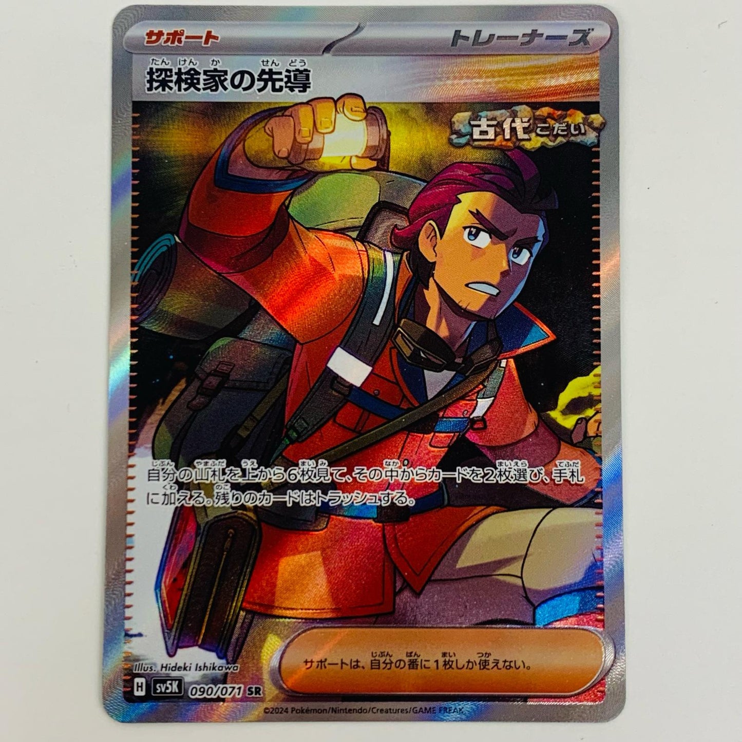 【中古】 探検家の先導 SR SV5K-090