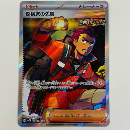 【中古】 探検家の先導 SR SV5K-090
