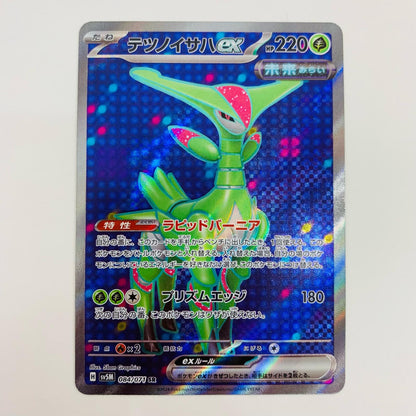[Used] Tetsunoisahah ex SR SV5M-084 Pokemon Card Game Trading Card Tetsunoisahah ex SV5M Cyber ​​Judge SV5M-084 [Shikama Store] 