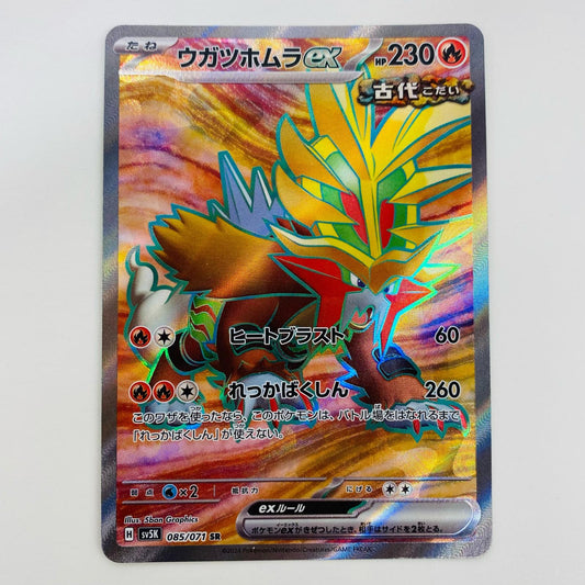 【中古】 ウガツホムラex SR SV5K-085