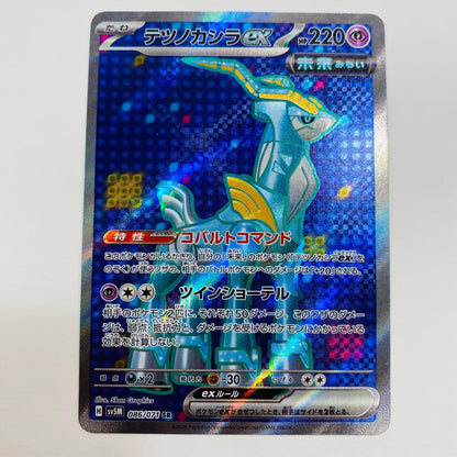 【中古】 テツノカシラex SR SV5M-086