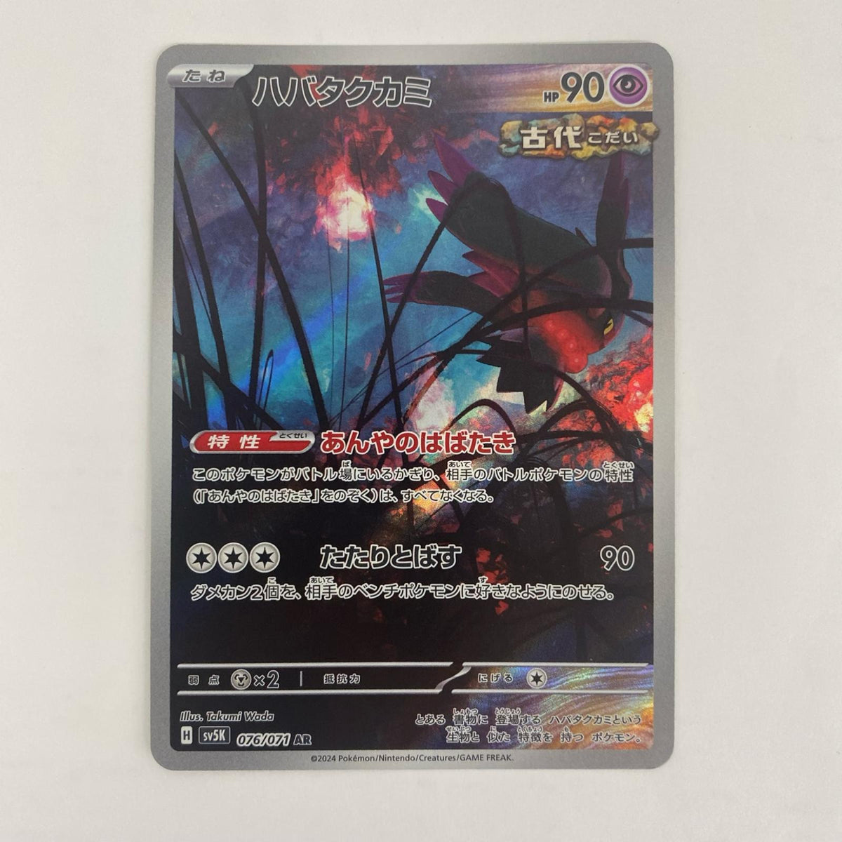 ポケモンカードゲーム SV5K-076 AR ハバタクカミ SV5K 拡張パック「ワイルドフォース」【飾磨店】