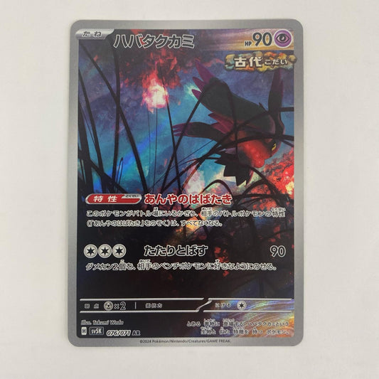ポケモンカードゲーム SV5K-076 AR ハバタクカミ SV5K 拡張パック「ワイルドフォース」【飾磨店】