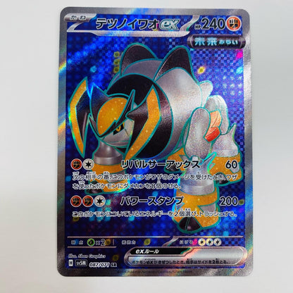 【中古】 テツノイワオex SR SV5M-087