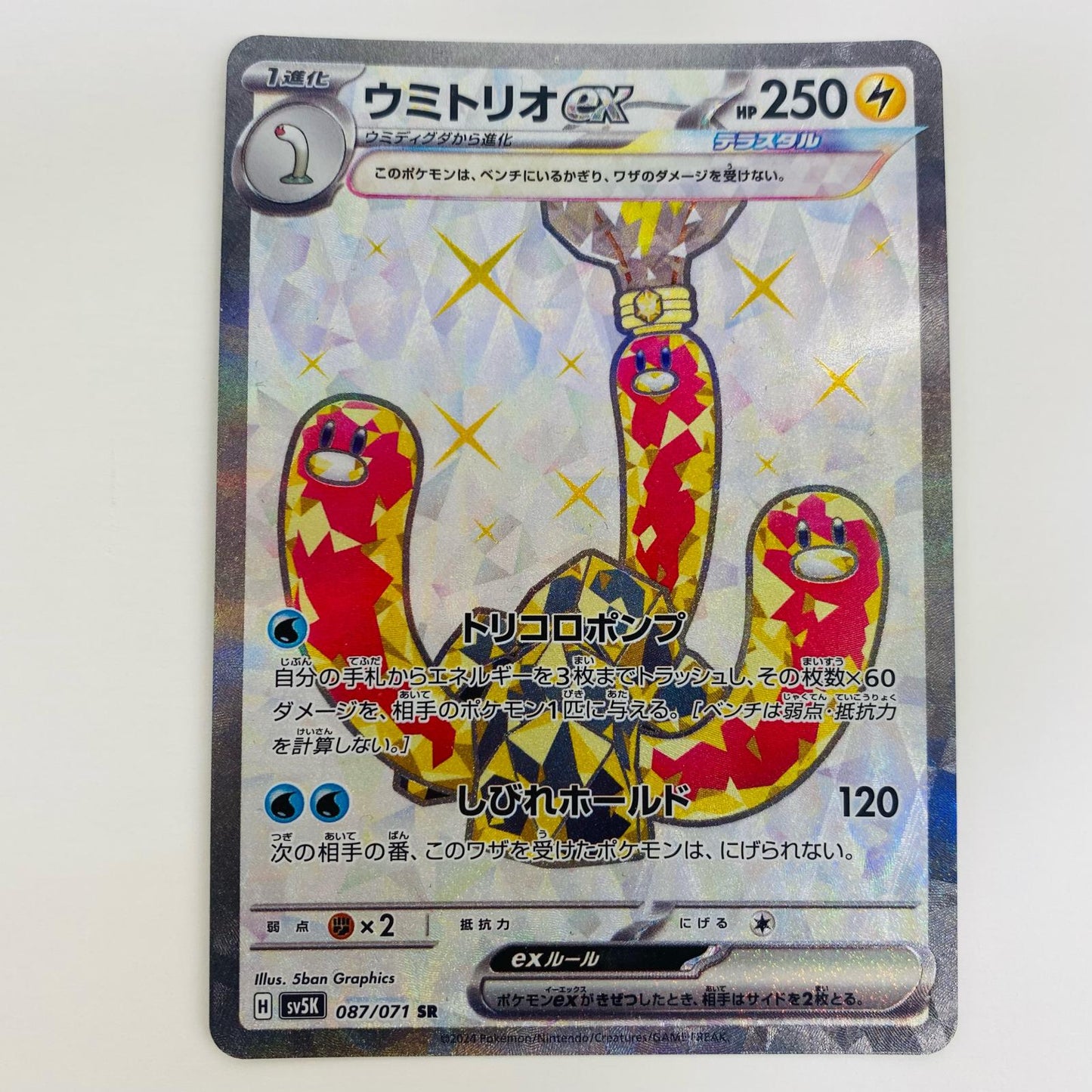 【中古】 ウミトリオex SR SV5K-087