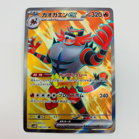 【中古】 ガオガエンex SR SV5M-085