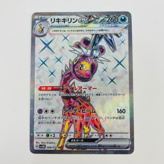 【中古】 リキキリンex SR SV5M-088 ポケモンカードゲーム トレーディングカード リキキリンex 500年後の未来 SV5M-088【飾磨店】