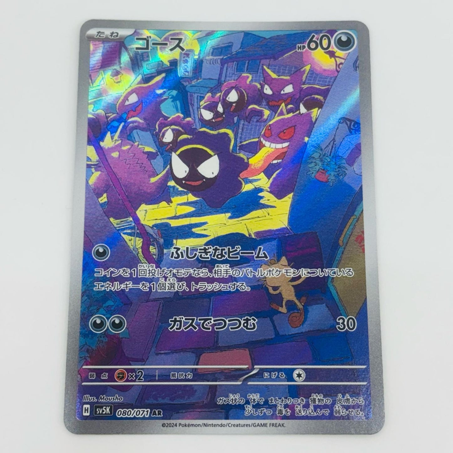 Gastly AR 080/071