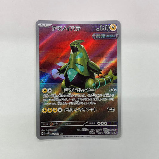 ポケモンカードゲーム 077/071 AR テツノイバラ AR 077/071 SV5M 拡張パック「サイバージャッジ」【飾磨店】【代金引換不可・日時指定不可】【ポスト投函】