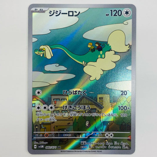 【中古】 ジジーロン AR SV5M-083