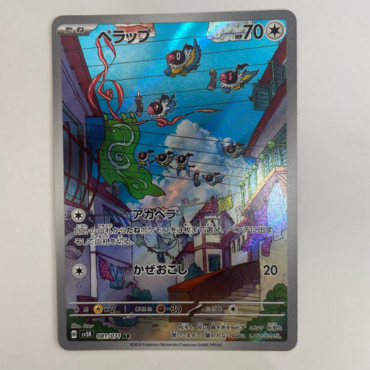 ポケモンカードゲーム SV5K-081 AR ペラップ SV5K 拡張パック「ワイルドフォース」【飾磨店】