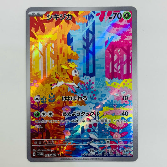 【中古】 シキジカ AR SV5M-073