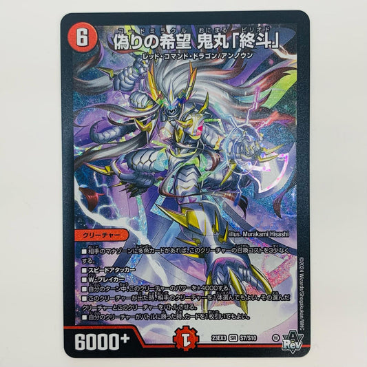 【中古】 偽りの希望 鬼丸「終斗」 SR DM23-EX3-S7