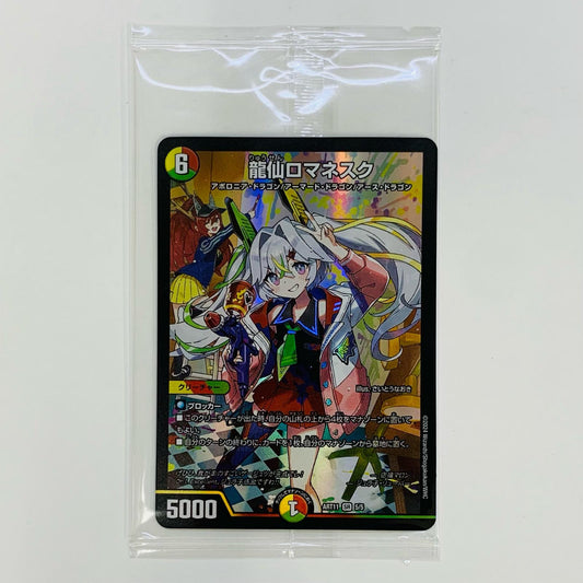 【中古】 龍仙ロマネスク SR DMART-11-5