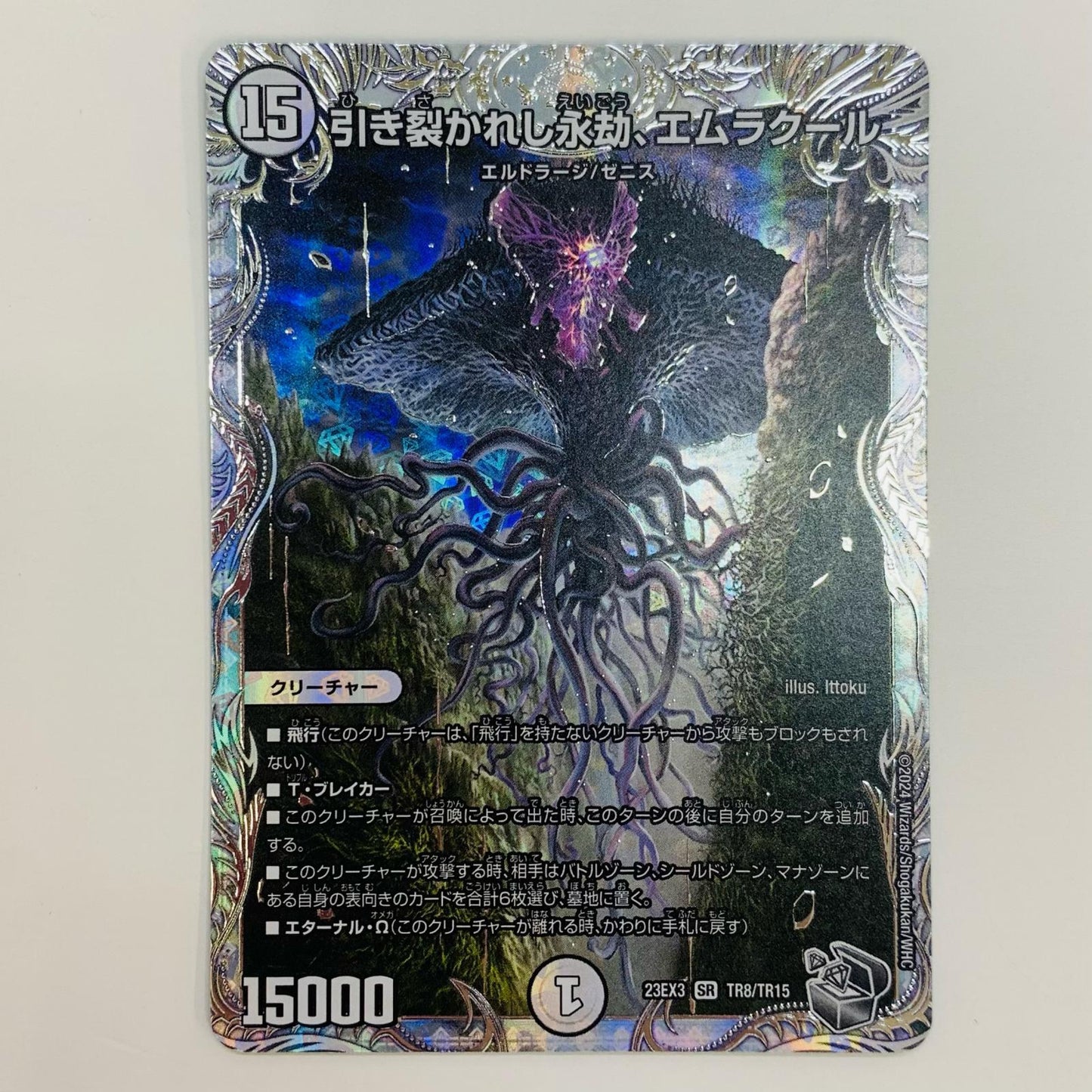 【中古】 引き裂かれし永劫、エムラクール SR DM23-EX3-TR8