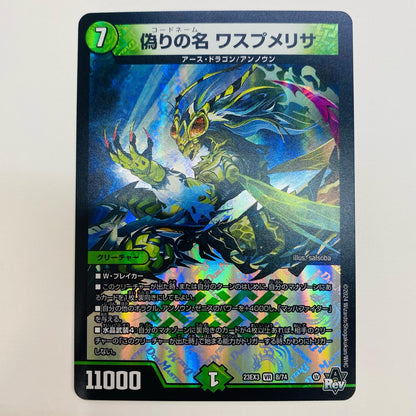 【中古】 偽りの名 ワスプメリサ VR DM23-EX3-8