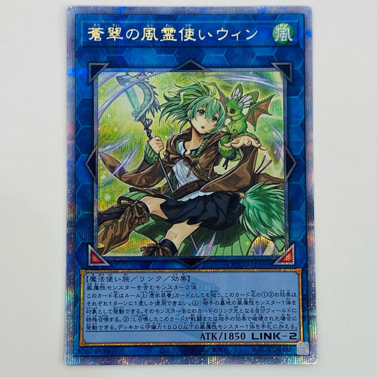 【中古】 蒼翠の風霊使いウィン QCSEC QCCU-JP188 遊戯王OCG デュエルモンスターズ トレーディングカード 蒼翠の風霊使いウィン QUARTER CENTURY CHRONICLE side:UNITY QCCU-JP188【飾磨店】