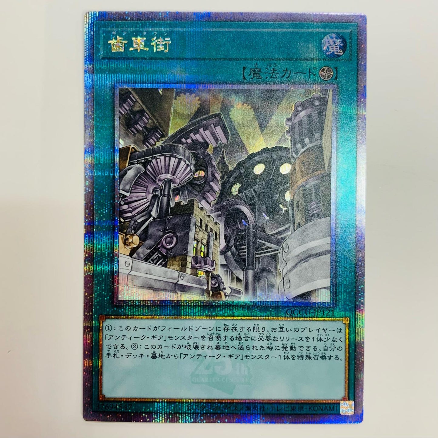 【中古】 歯車街 QC SEC QCCU-JP121