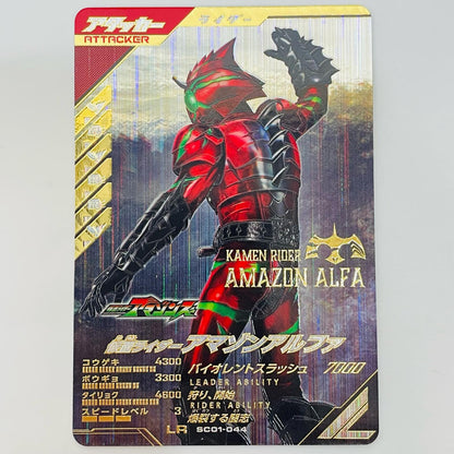 Kamen Rider Amazon Alpha LR SC01-044