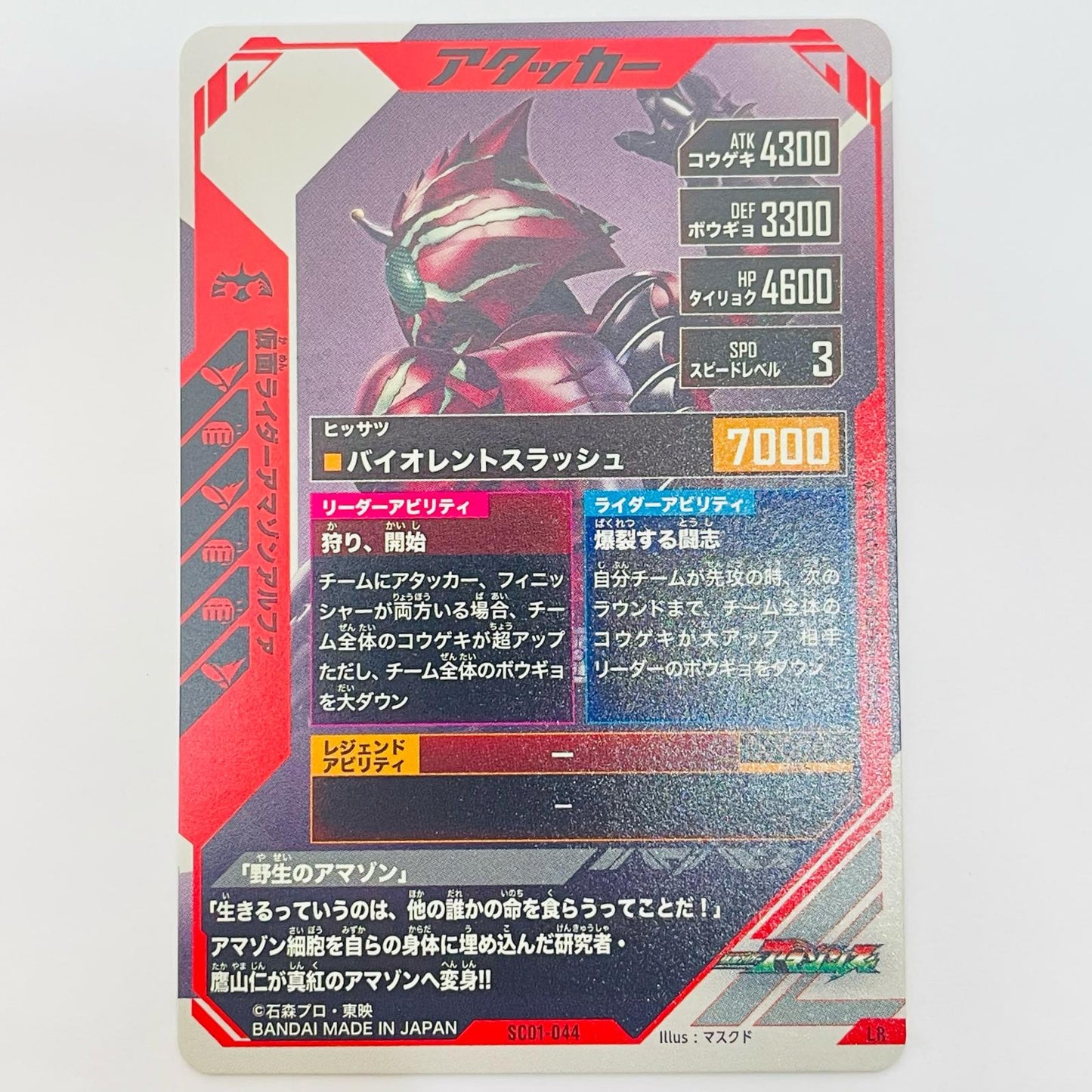 Kamen Rider Amazon Alpha LR SC01-044