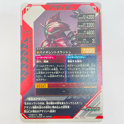 Kamen Rider Amazon Alpha LR SC01-044