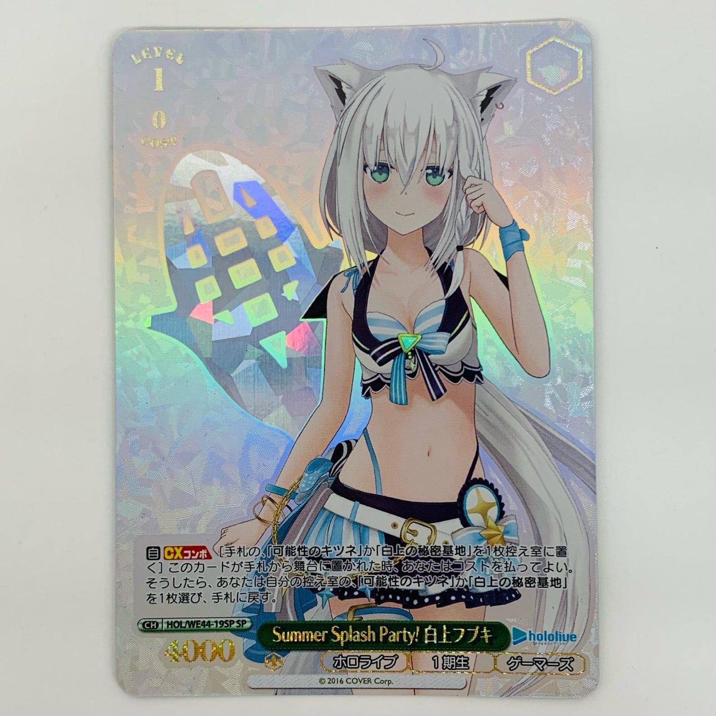 【中古】 Summer Splash Party! 白上フブキ SP HOL-WE44-19SP