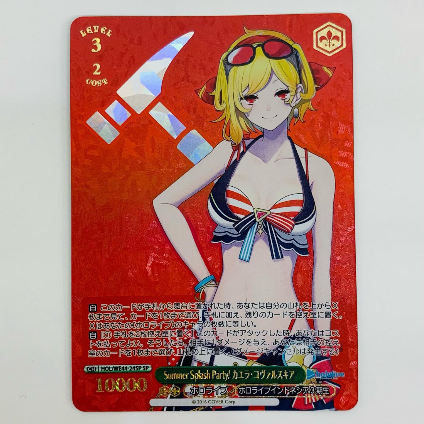 【中古】 Summer Splash Party! カエラ・コヴァルスキア SP HOL-WE44-24SP