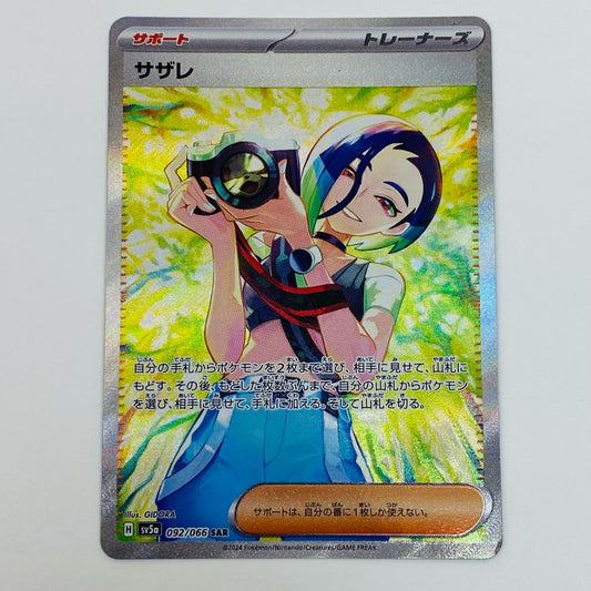 【中古】 サザレ SAR SV5a-092