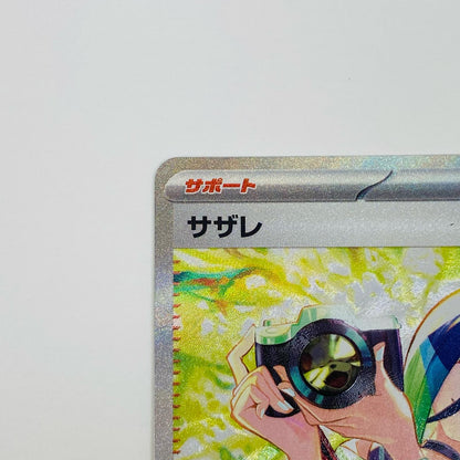 【中古】 サザレ SAR SV5a-092