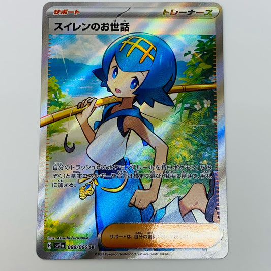 ポケモンカードゲーム SV5a-088 SR スイレンのお世話 SV5a 強化拡張パック「クリムゾンヘイズ」【飾磨店】