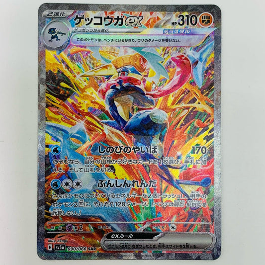 【中古】 ゲッコウガex SAR SV5a-090