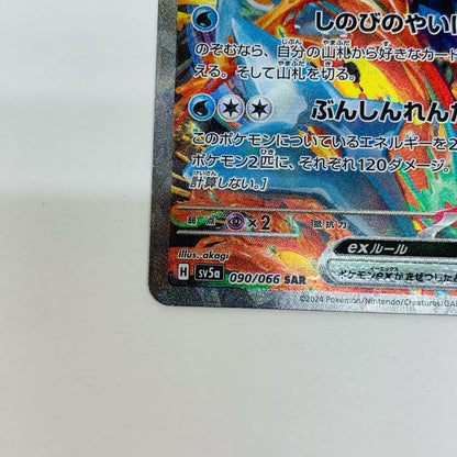 [Used] Greninja ex SAR SV5a-090